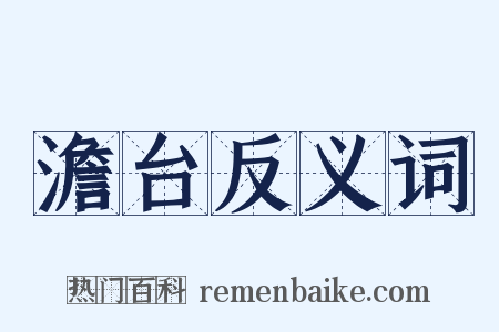 澹台反义词是什么意思的图片